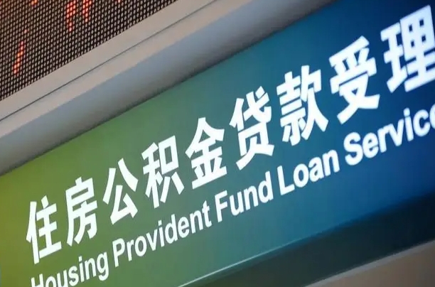 六安公积金提取代办中介（个人公积金提取代办中介）