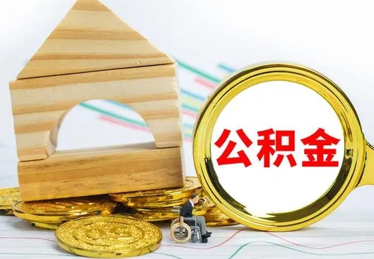 六安公积金怎么领取（怎么领取公积金钱）